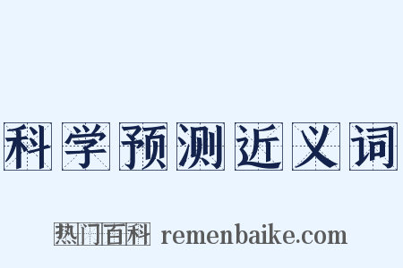 科学预测近义词是什么意思的图片